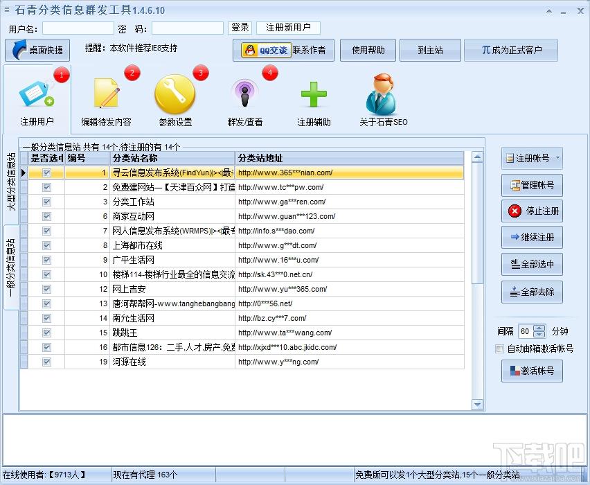 石青分类信息群发工具,石青分类信息群发工具下载,信息群发软件,群发信息软件