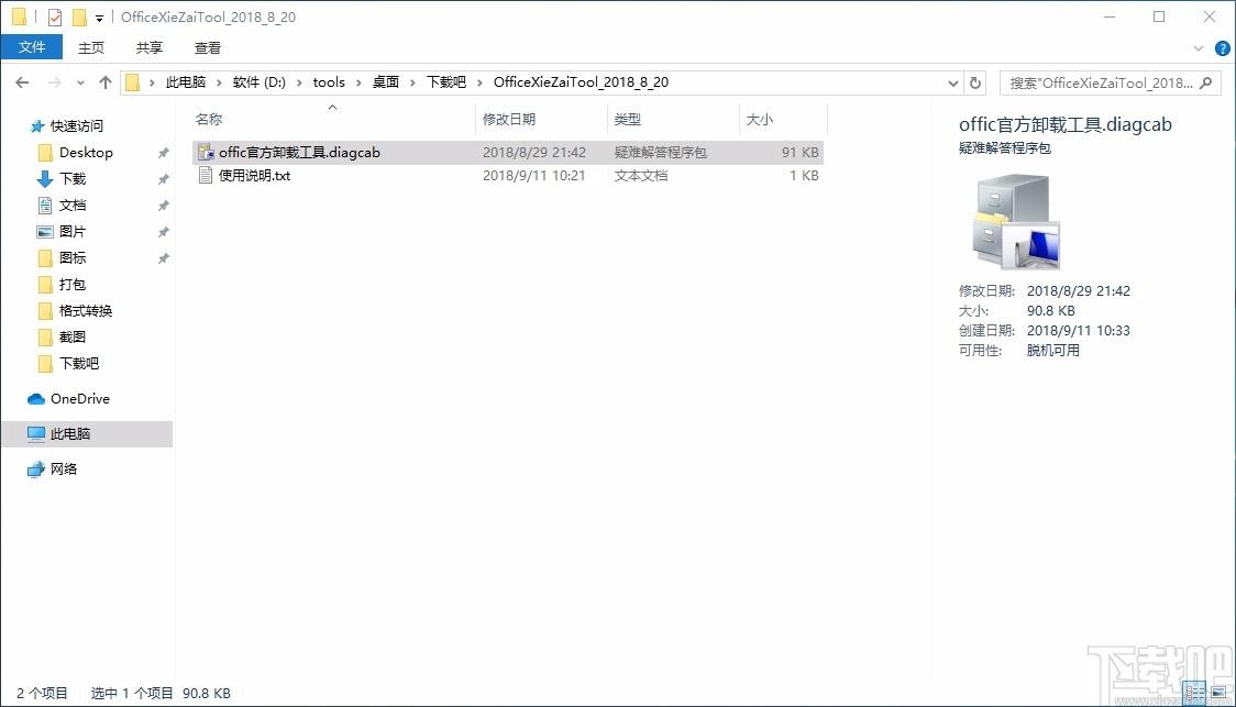 office官方卸载工具,office官方卸载软件,office官方卸载