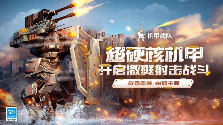 2024机甲战队最新版下载,机甲战队,科幻手游,机甲手游