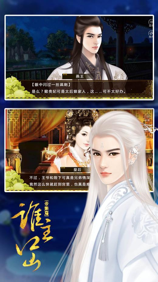 谁主江山之破晓篇无限鲜花版下载,谁主江山之破晓篇,帝王手游,宫廷手游,橙光手游