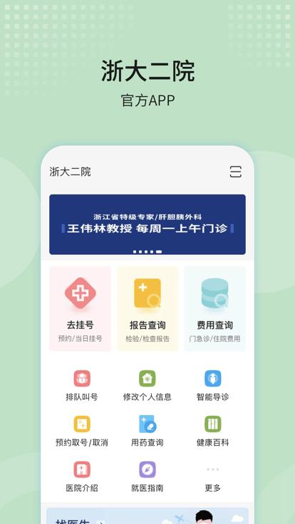 浙大二院app挂号下载,浙大二院,看病app,挂号app