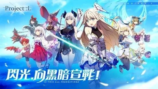 project l游戏下载,projectl,二次元游戏,萌娘游戏