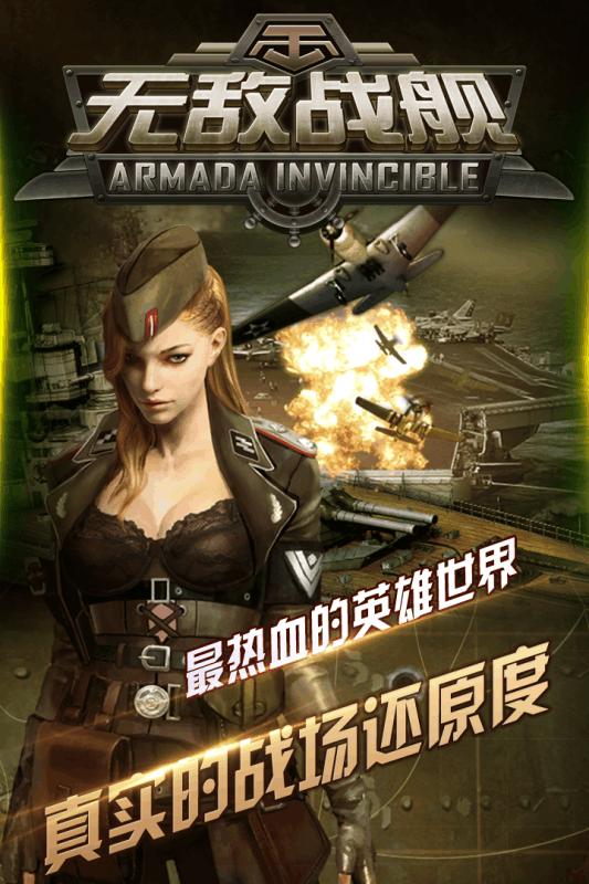 无敌战舰红包版下载,无敌战舰,海战手游,战争手游