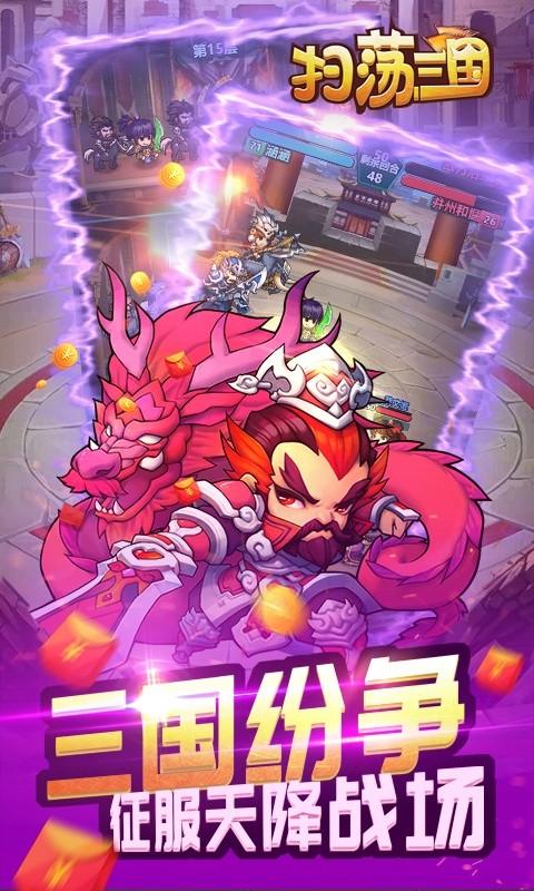 扫荡三国变态版下载,三国手游,扫荡三国,放置手游