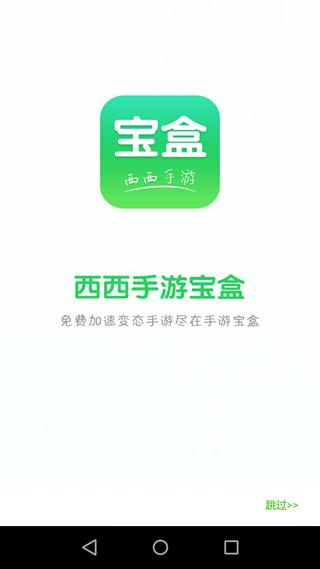 西西手游宝盒手机版下载,西西手游宝,游戏盒子,游戏助手