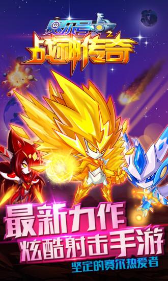 赛尔号之战神传奇内购破解版下载,赛尔号之战神传奇,飞行游戏,射击游戏