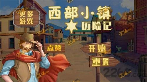 西部小镇历险记游戏下载,西部小镇历险记,历险记游戏