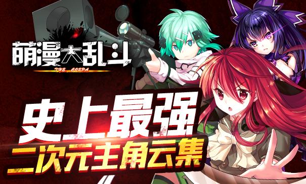 萌漫大乱斗百度手机版下载,萌漫大乱斗,动作手游,卡牌手游