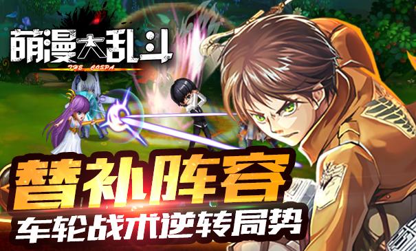 萌漫大乱斗百度手机版下载,萌漫大乱斗,动作手游,卡牌手游