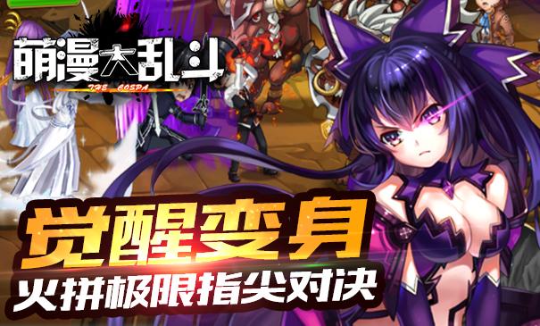 萌漫大乱斗百度手机版下载,萌漫大乱斗,动作手游,卡牌手游