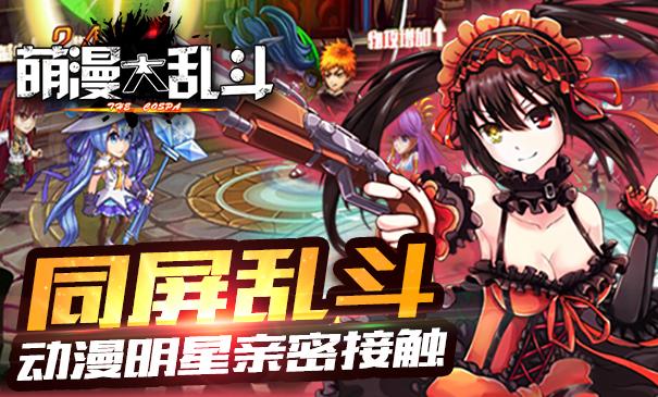 萌漫大乱斗百度手机版下载,萌漫大乱斗,动作手游,卡牌手游