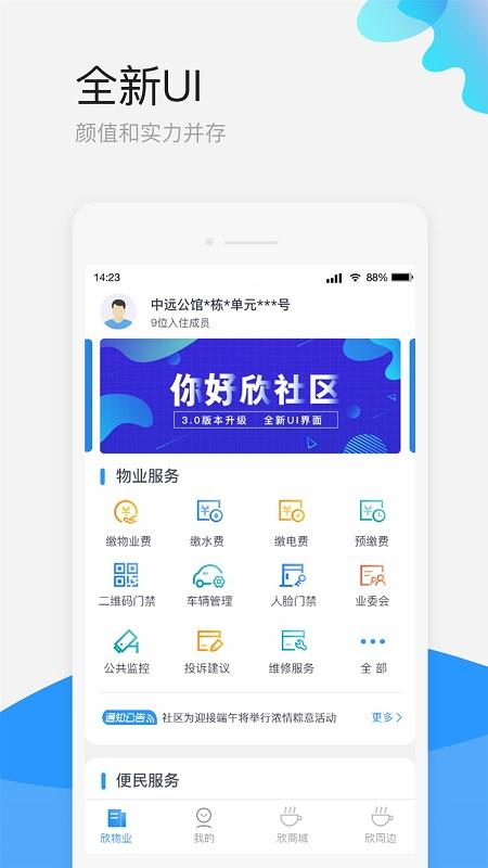 欣社区智慧物业管理平台下载,欣社区,社区app,生活app