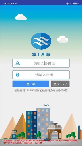 掌上湘南官方版下载,掌上湘南,校园app,服务app