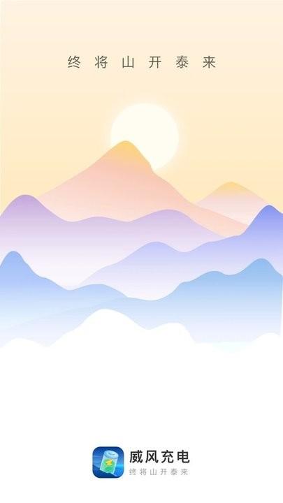 威风充电app手机版下载,威风充电,充电app