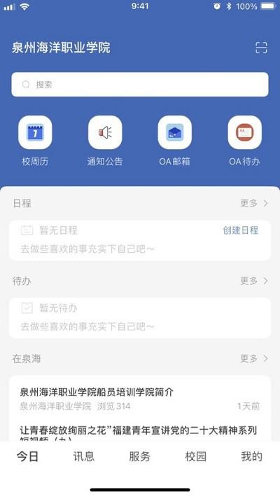 智慧泉海校园服务平台下载,智慧泉海,校园app,大学app