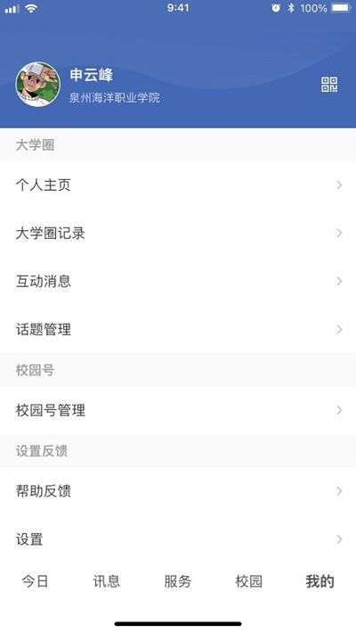 智慧泉海校园服务平台下载,智慧泉海,校园app,大学app