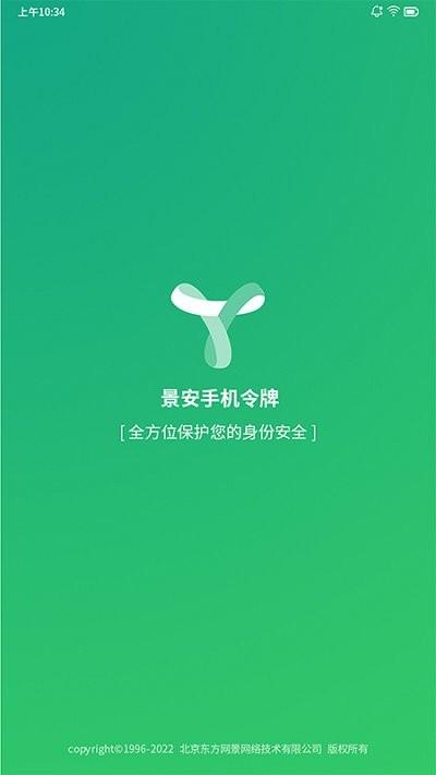 景通动态令牌软件下载,景通动态令牌,令牌app