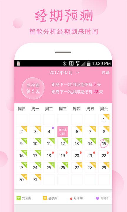 排卵期和安全期计算器app下载,排卵期和安全期计算器,孕期app,女性app